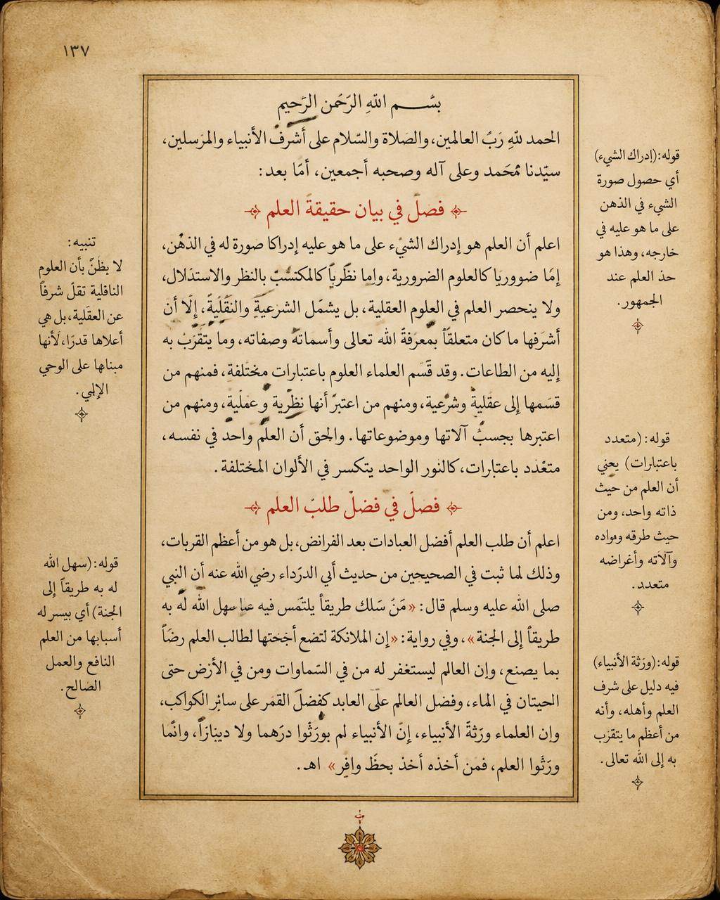 An illustrative Arabic manuscript page with naskh script and marginalia